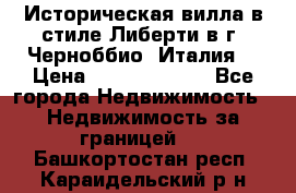 Историческая вилла в стиле Либерти в г. Черноббио (Италия) › Цена ­ 162 380 000 - Все города Недвижимость » Недвижимость за границей   . Башкортостан респ.,Караидельский р-н